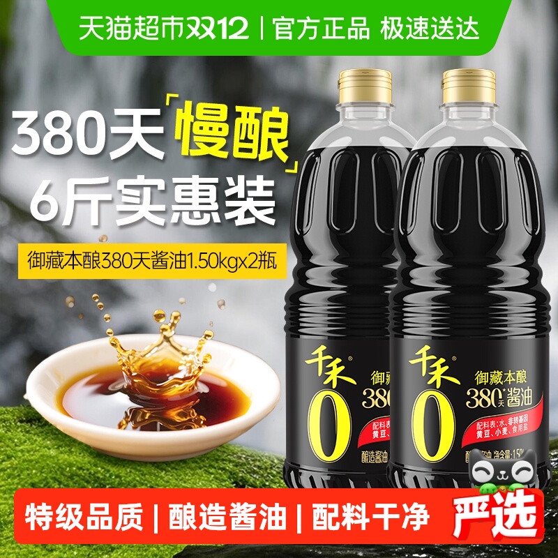 千禾酱油御藏380天1.5kg*2瓶特级头道生抽家用凉拌炒菜酿造调味品