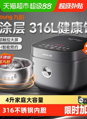 九阳电饭煲4升家用电饭锅40F316L不锈钢胆0涂层智能