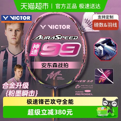 VICTOR/威克多神速99羽毛球