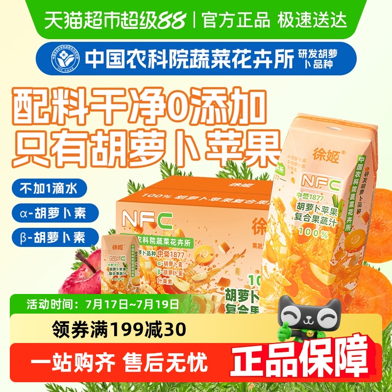 徐姬100%nfc苹果汁胡萝卜0添加