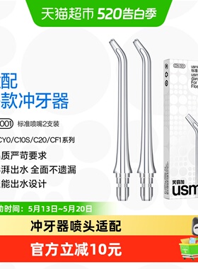 笑容加usmile冲牙器喷头适配CY/C10/C20/C10S标准喷嘴-2支装