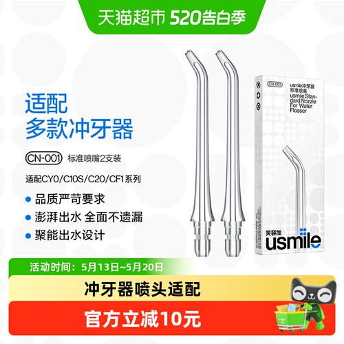 usmile笑容加冲牙器喷头2支装