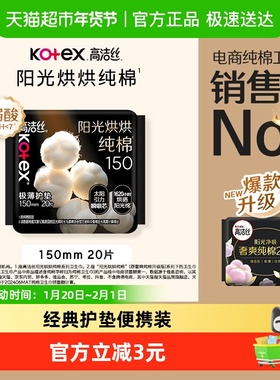 【下拉享优惠】高洁丝阳光烘烘纯棉护垫卫生巾姨妈巾150mm20片