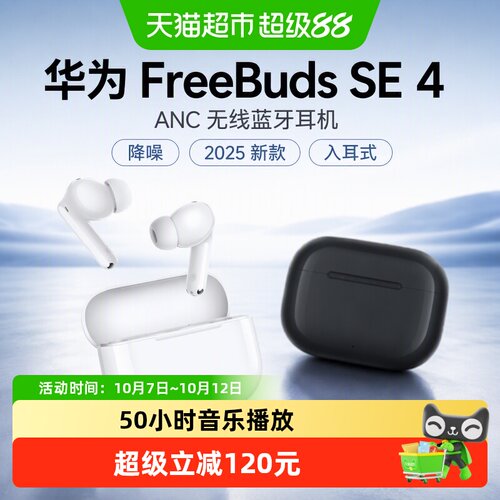 华为SE4ANC无线蓝牙舒适降噪耳机