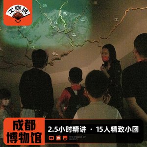 大咖说®成都博物馆2.5小时讲解半日游15人小团 四川旅游亲子