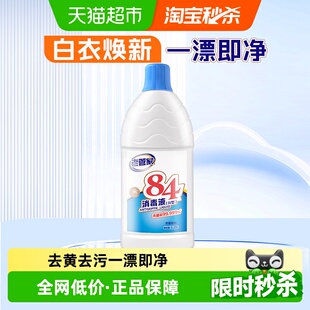 老管家84漂白剂除菌去渍去黄增白强力去污渍白色衣物漂白水