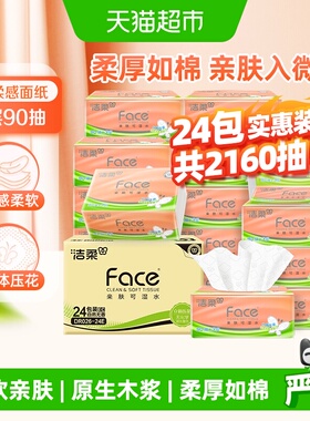 【下拉享优惠】洁柔抽纸立体压花面巾纸软抽3层整箱家庭实惠装