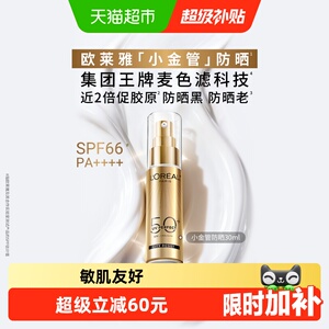 欧莱雅小金管防晒霜清爽面部敏感肌身体SPF50+防晒乳