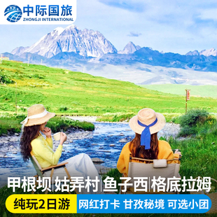 川西跟团游甲根坝姑弄村空中花园鱼子西格底拉姆木雅大寺2日游