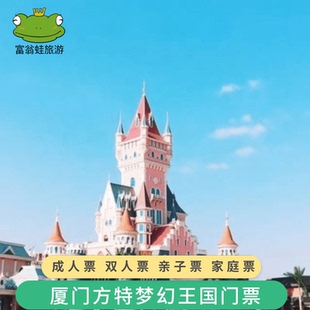 [厦门方特梦幻王国-大门票]厦门方特梦幻王国门票