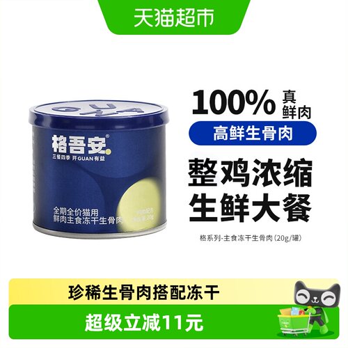 格吾安FD冻干全阶段猫主食20g