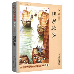 明朝故事林汉达著正版书籍中国少儿出版社少年儿童雪岗古代历史名人人物集全集精选小学生三4四五年级林汗达汉林达讲珍藏单1本一册