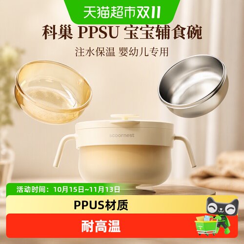 科巢PPSU材质注水保温儿童餐具