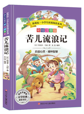 【旗舰店正版】小学生拓展阅读系列 苦儿流浪记 彩绘注音版6-12周岁儿童文学小学生一二三四年级课外书正版
