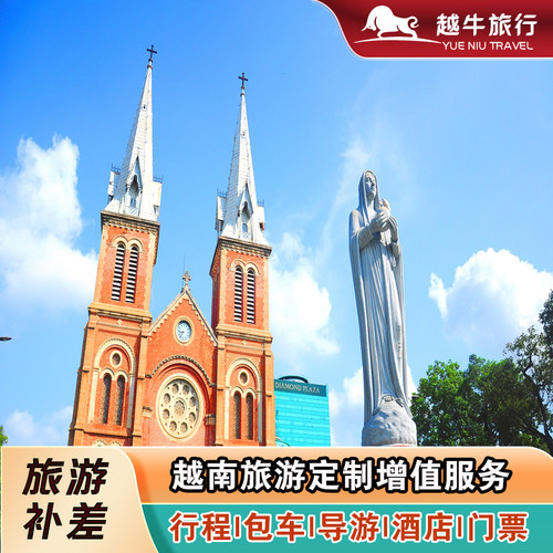 【旅游补差】越南旅游增值服务 定制游 接关 包车 翻译 导游 票务