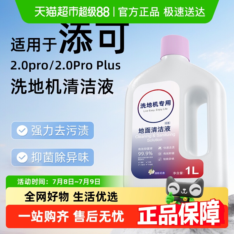 芬朗于添可2.0pro/Plus清洁液
