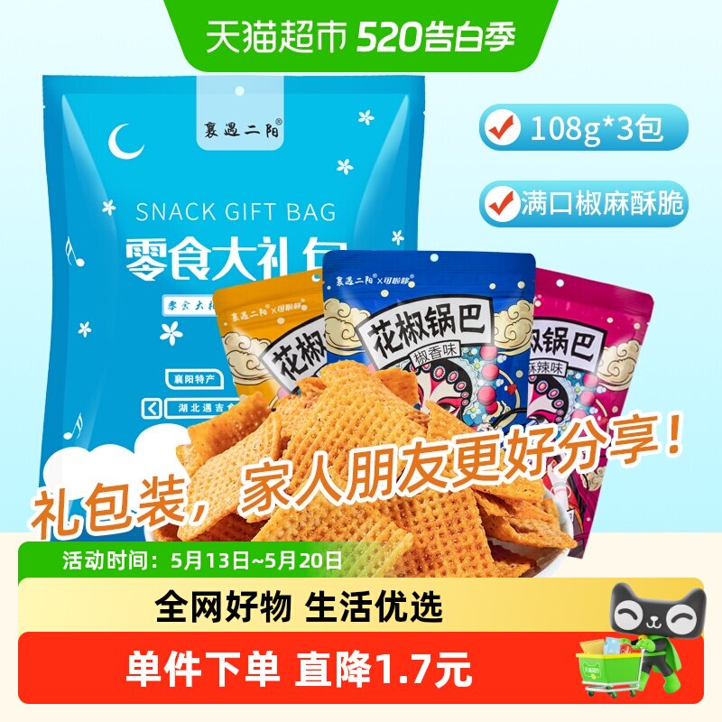 襄遇二阳花椒锅巴礼袋组合装网红薯片辣子火鸡味锅巴休闲膨化零食