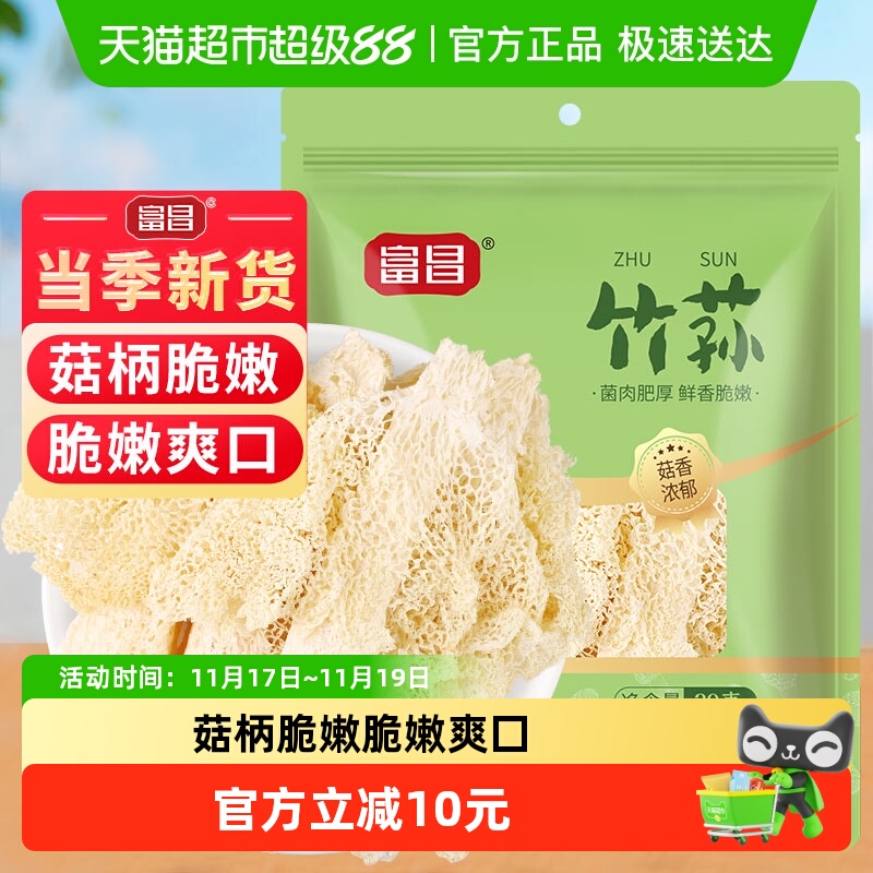 富昌精品竹荪古田特产30g