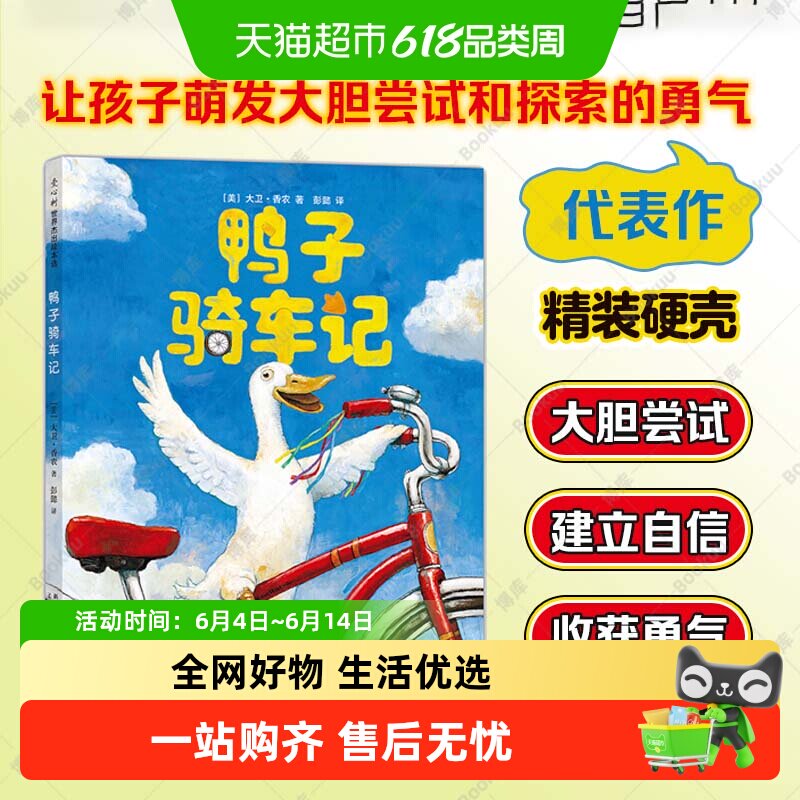 鸭子骑车记小黑鱼一粒种子的旅行精装绘本3-6岁幼儿园绘本阅读书