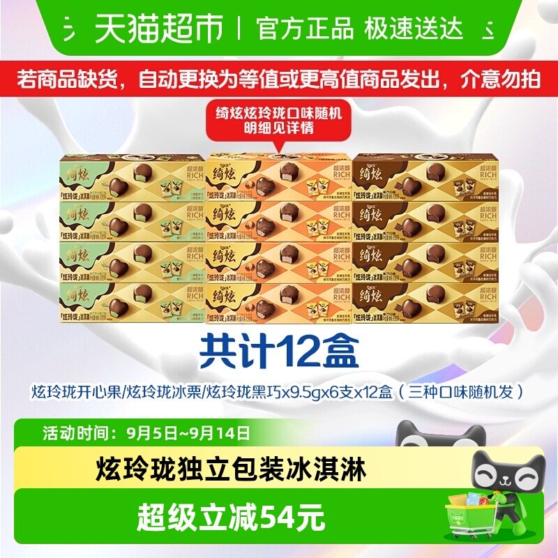 伊利绮炫炫玲珑奶香冰栗+玲珑黑巧+黑巧开心果多种口味组合共12盒