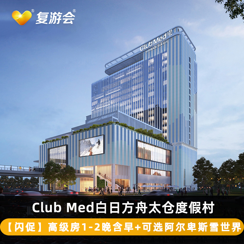 ClubMed地中海白日方舟太仓度假村高级房1-2晚|阿尔卑斯雪世界