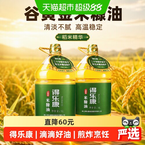 得乐康谷物精华米糠油5L*2桶