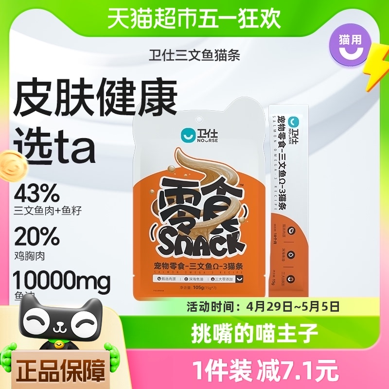 卫仕三文鱼味猫条105g