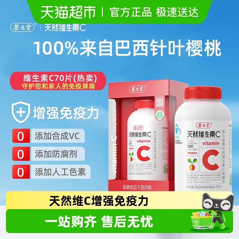 养生堂天然VC维生素咀嚼片