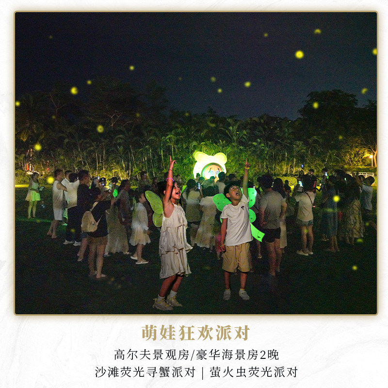 618·三亚美高梅|暑期|沙滩寻蟹派对|萤火虫荧光派对|2晚