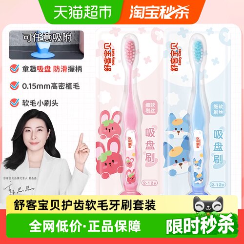 舒客宝贝儿童牙刷吸盘站立软毛