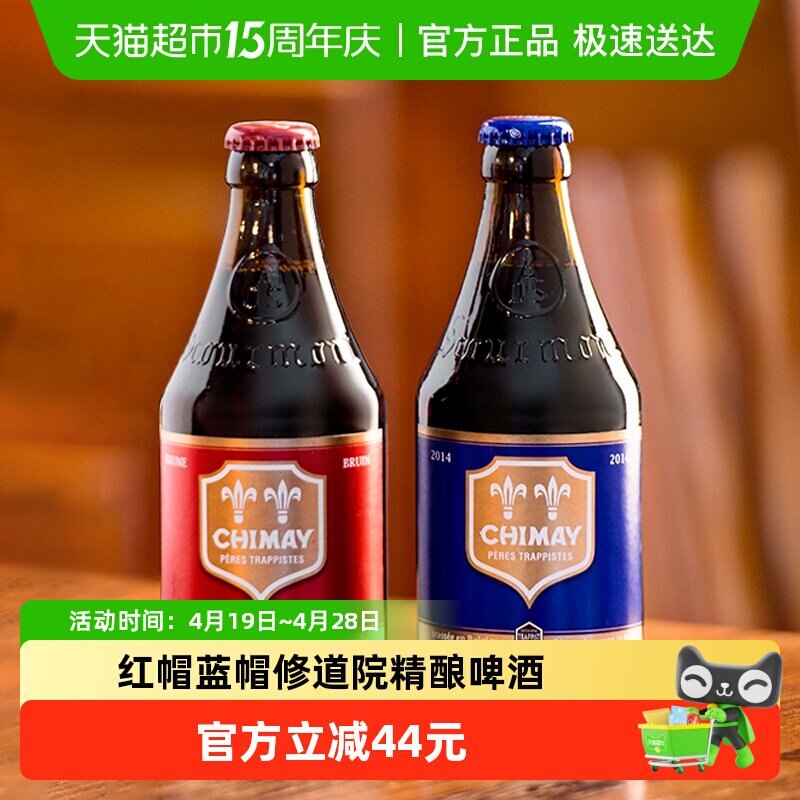 【进口】比利时智美红帽/蓝帽组合装330ml*12瓶修道院精酿啤酒