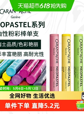 CARAND’ACHE凯兰帝专业级NEOPASTEL油性粉彩棒软性油画棒蜡笔