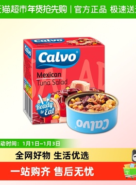 西班牙原装进口Calvo凯芙墨西哥风味金枪鱼色拉罐头代餐速食包邮