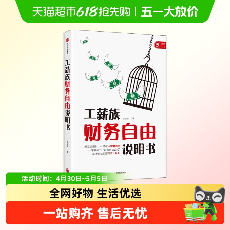 工薪族财务自由说明书 也小谈著 工资理财如何实现财务