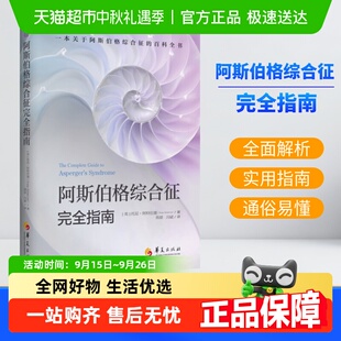 阿斯伯格综合征完全指南 孤独症自闭综合症临床实用心理学正版