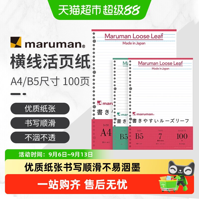 日本满乐文活页本替芯图片
