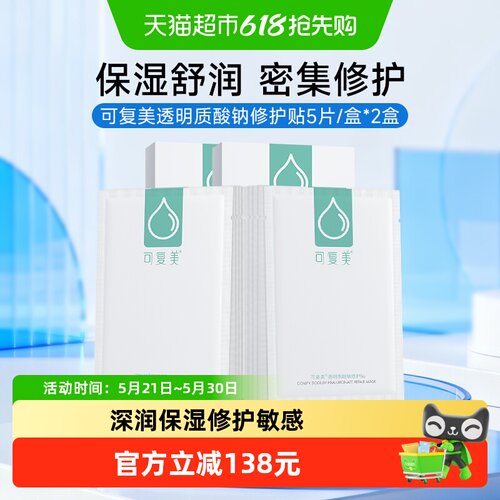 可复美补水保湿舒缓修护面膜2盒