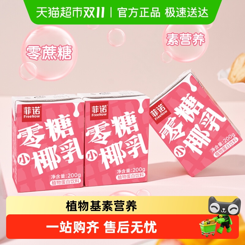 菲诺零糖小椰乳200g*3盒携带便捷