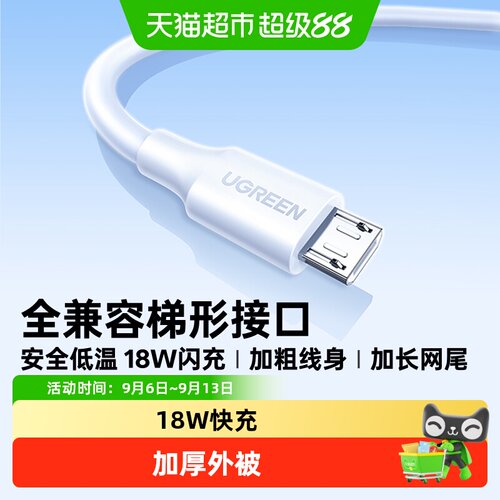 绿联18W快充microusb数据线