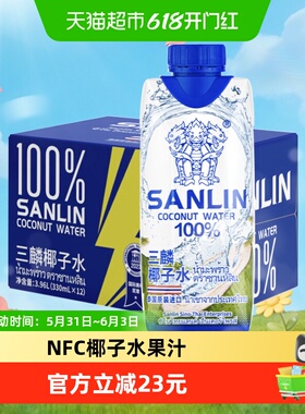 三麟100%椰子水富含天然电解质泰国进口NFC椰青果汁330ml*12瓶