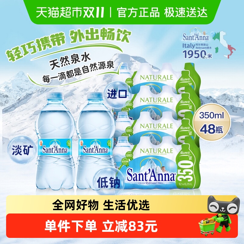 Sant'anna进口天然水350ml×48瓶