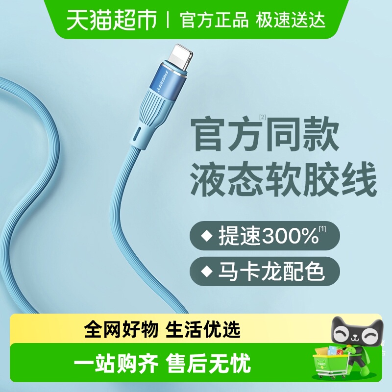 品胜iPhone13液态苹果12数据线