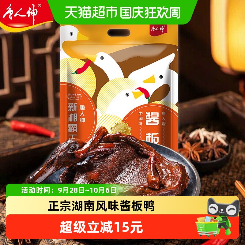 唐人神新湘霸王酱板鸭湖南地方特产开袋即食手撕鸭休闲零食