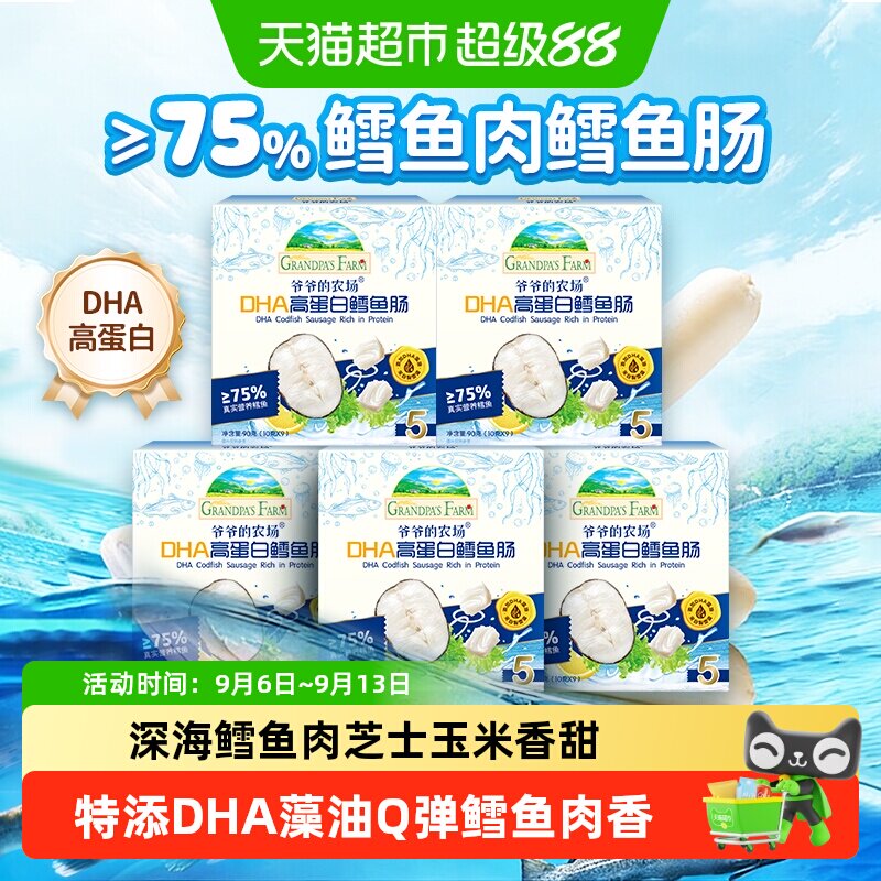 爷爷的农场深海鳕鱼肠DHA高蛋白芝士玉米肠儿童营养零食肉肠香肠