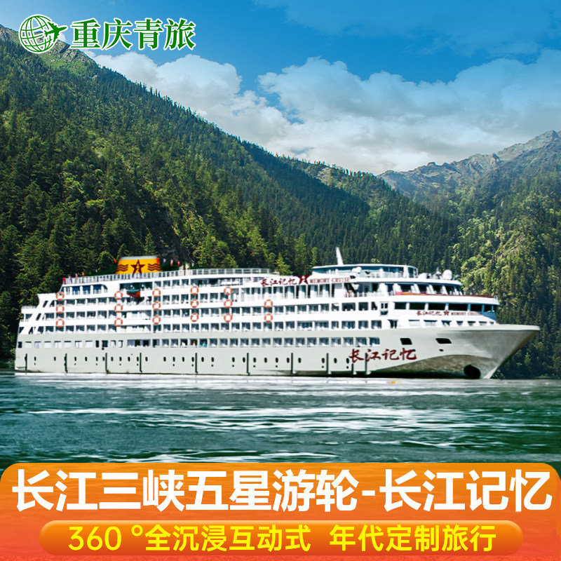【长江记忆号】长江三峡游轮豪华游轮旅游重庆宜昌出发4/5天船票