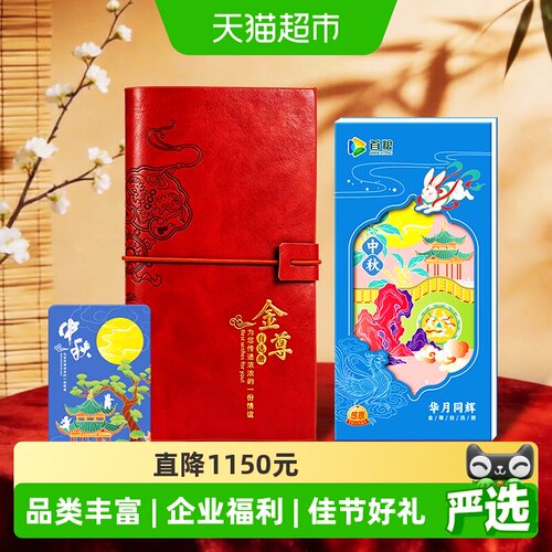 首粮礼品册10000型中秋礼品卡1张