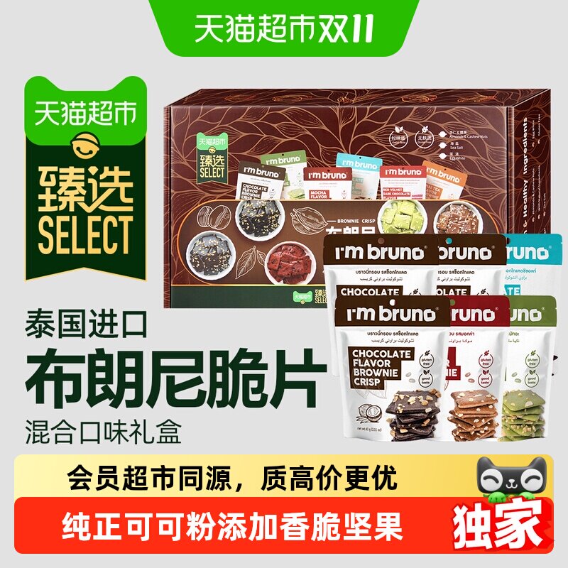 猫超臻选泰国进口I'm bruno巧克力布朗尼脆片礼盒装360g