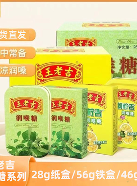 王老吉润喉糖28g纸盒56g铁盒口气清晰护嗓刺柠吉便携草本薄荷糖果