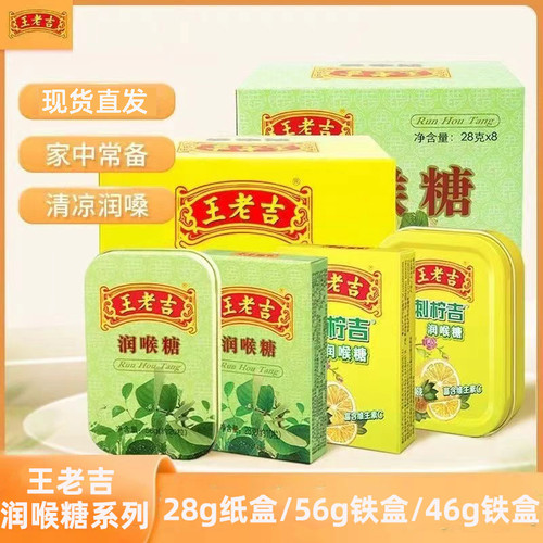 王老吉润喉糖28g纸盒56g铁盒口气清晰护嗓刺柠吉便携草本薄荷糖果
