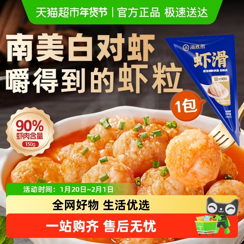 HI海底捞虾类制品虾滑150g火锅食材涮锅虾仁虾饼丸子麻辣烫香锅,水产肉类/新鲜蔬果/熟食,包装虾类预制菜,淘宝优惠券,粉丝福利购,淘宝优惠卷